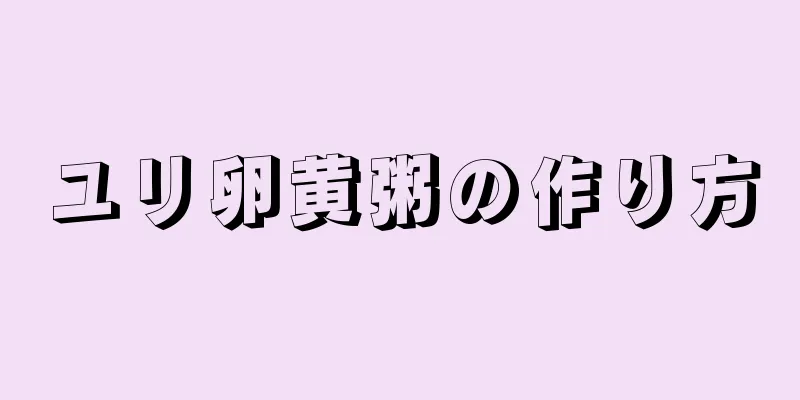 ユリ卵黄粥の作り方