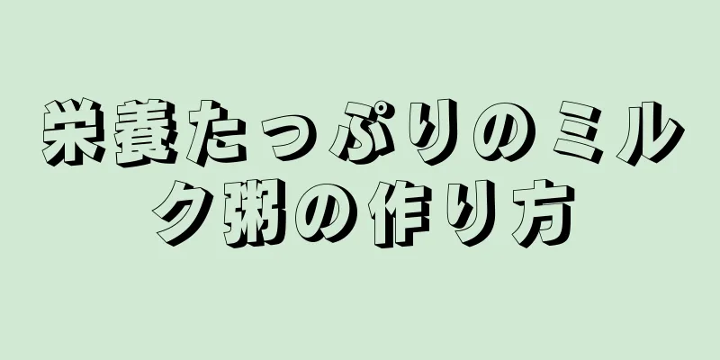 栄養たっぷりのミルク粥の作り方