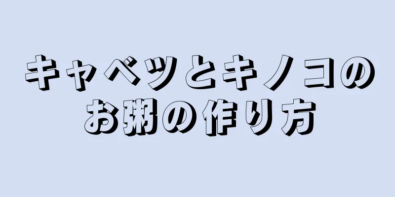 キャベツとキノコのお粥の作り方