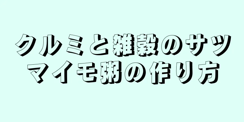 クルミと雑穀のサツマイモ粥の作り方