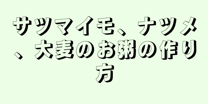 サツマイモ、ナツメ、大麦のお粥の作り方