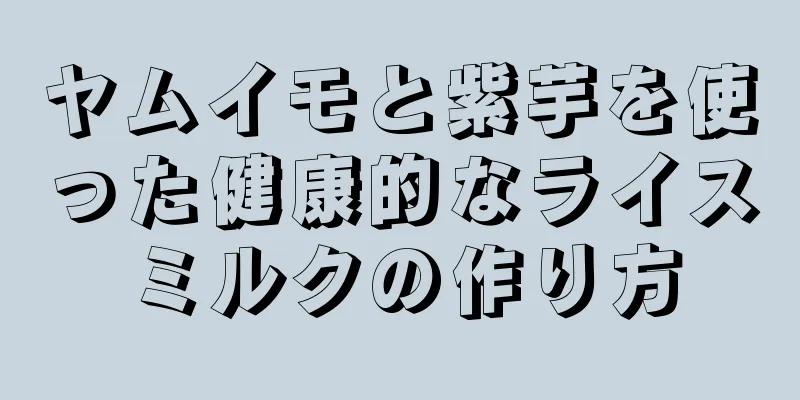 ヤムイモと紫芋を使った健康的なライスミルクの作り方