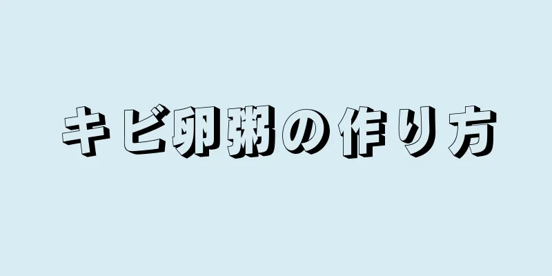 キビ卵粥の作り方