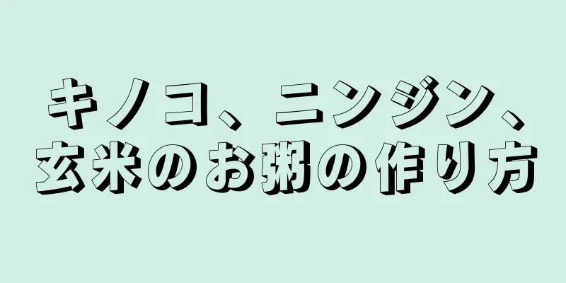 キノコ、ニンジン、玄米のお粥の作り方