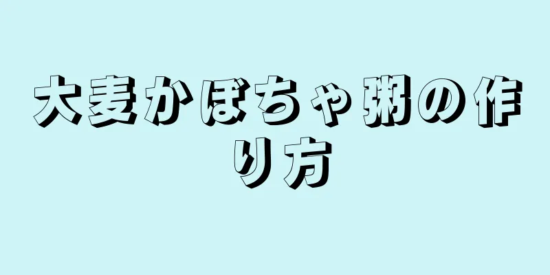 大麦かぼちゃ粥の作り方