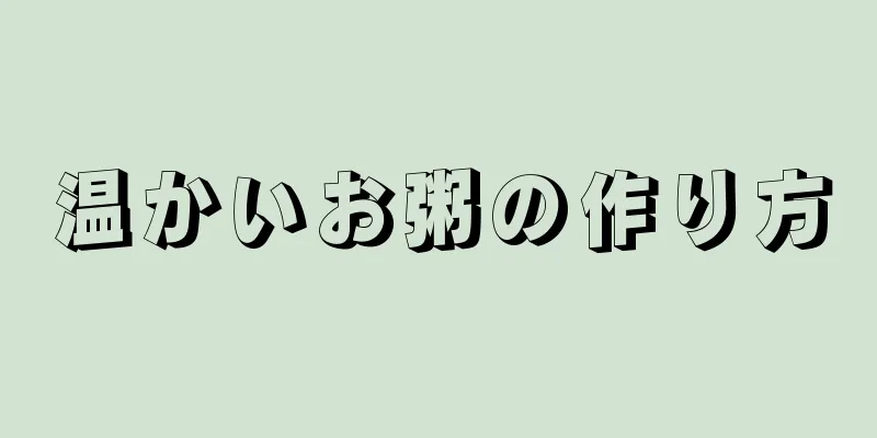 温かいお粥の作り方