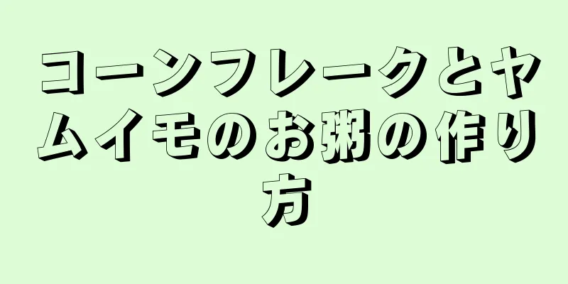 コーンフレークとヤムイモのお粥の作り方