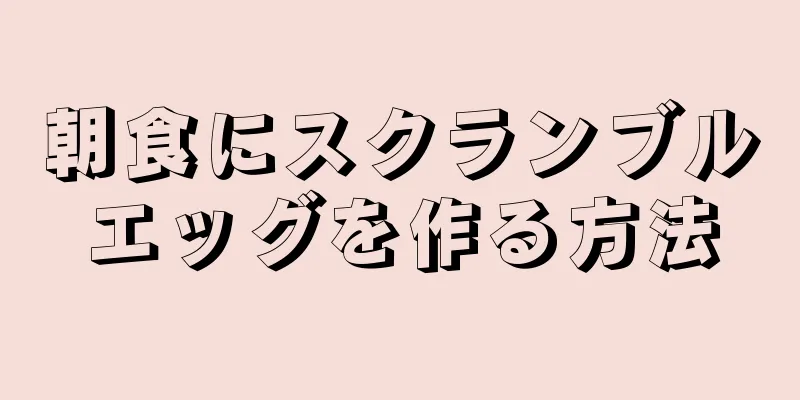 朝食にスクランブルエッグを作る方法