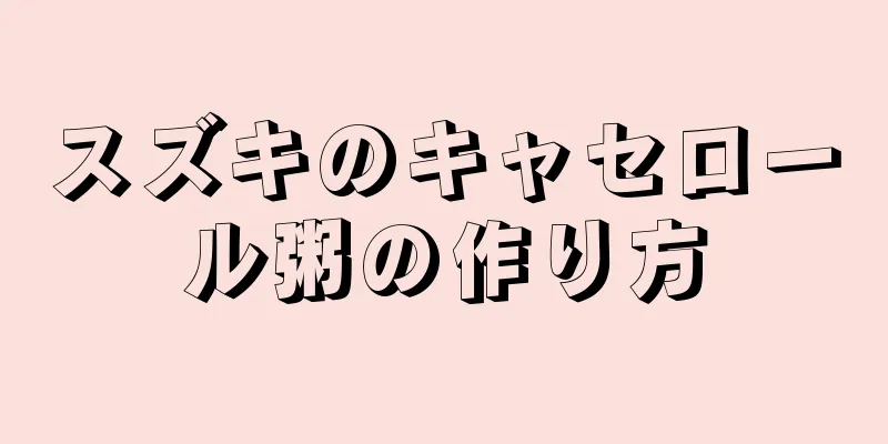 スズキのキャセロール粥の作り方