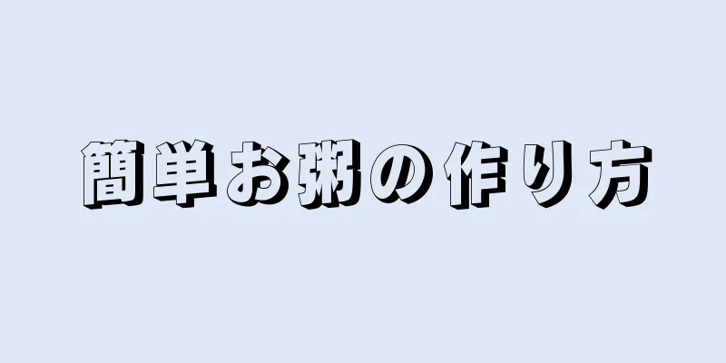 簡単お粥の作り方