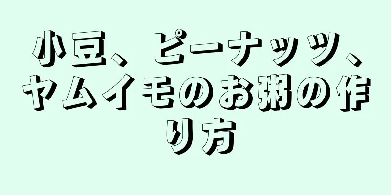 小豆、ピーナッツ、ヤムイモのお粥の作り方