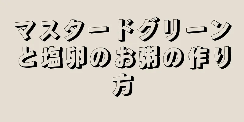 マスタードグリーンと塩卵のお粥の作り方