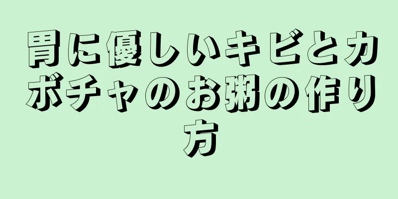 胃に優しいキビとカボチャのお粥の作り方