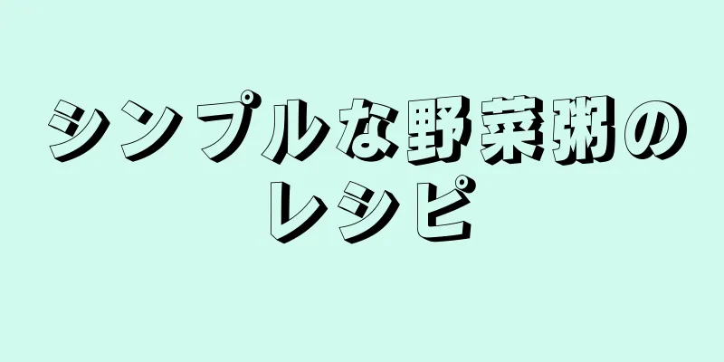 シンプルな野菜粥のレシピ