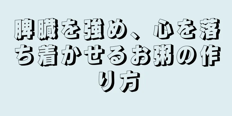 脾臓を強め、心を落ち着かせるお粥の作り方