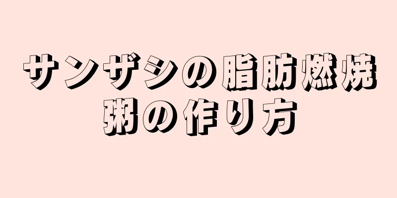 サンザシの脂肪燃焼粥の作り方