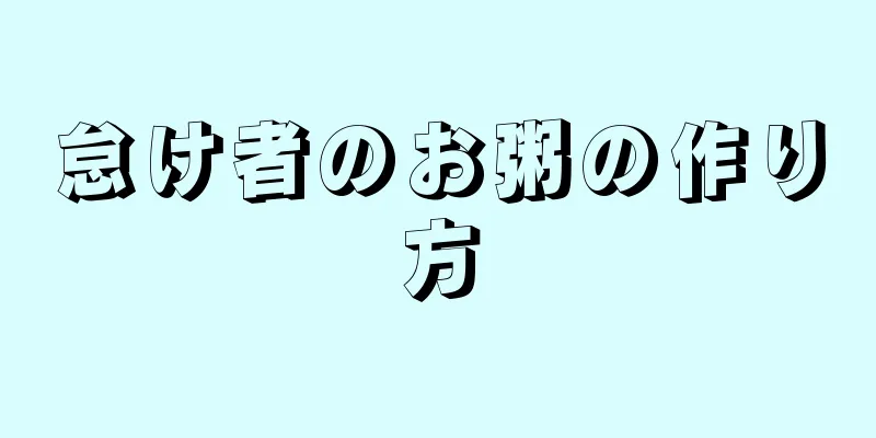 怠け者のお粥の作り方