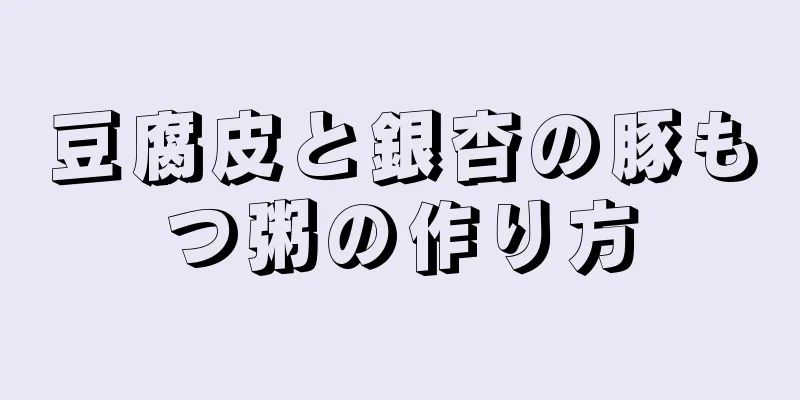 豆腐皮と銀杏の豚もつ粥の作り方