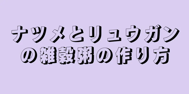 ナツメとリュウガンの雑穀粥の作り方