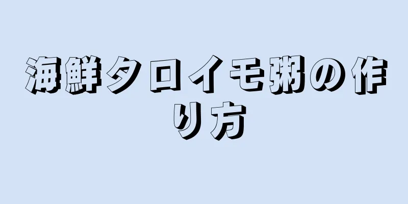 海鮮タロイモ粥の作り方