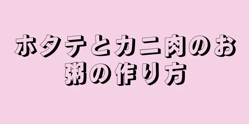 ホタテとカニ肉のお粥の作り方