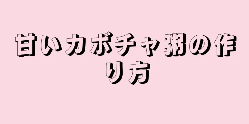 甘いカボチャ粥の作り方