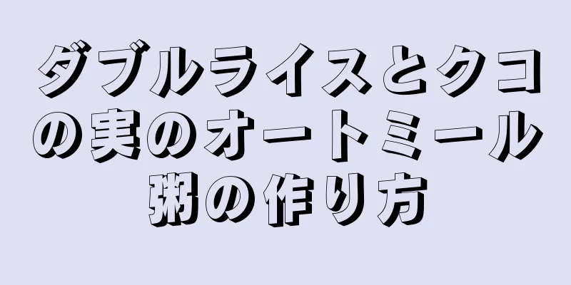 ダブルライスとクコの実のオートミール粥の作り方