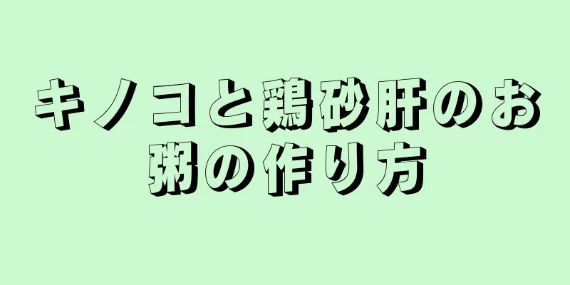 キノコと鶏砂肝のお粥の作り方