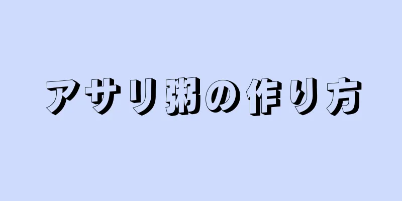 アサリ粥の作り方