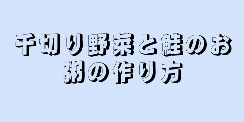 千切り野菜と鮭のお粥の作り方