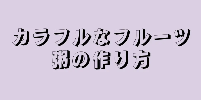 カラフルなフルーツ粥の作り方