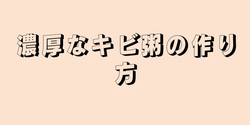 濃厚なキビ粥の作り方