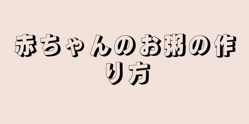 赤ちゃんのお粥の作り方