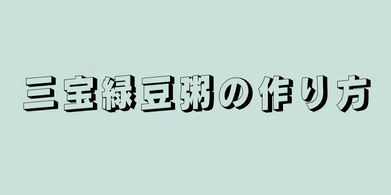 三宝緑豆粥の作り方