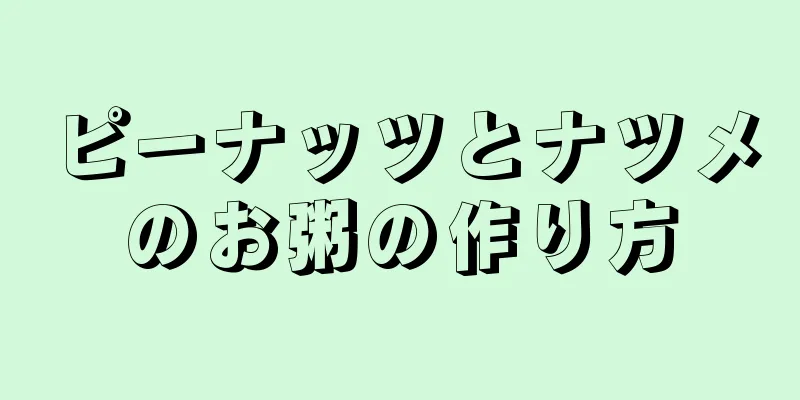 ピーナッツとナツメのお粥の作り方