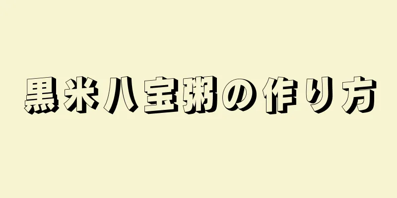 黒米八宝粥の作り方