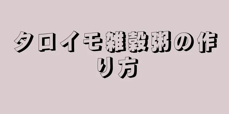 タロイモ雑穀粥の作り方