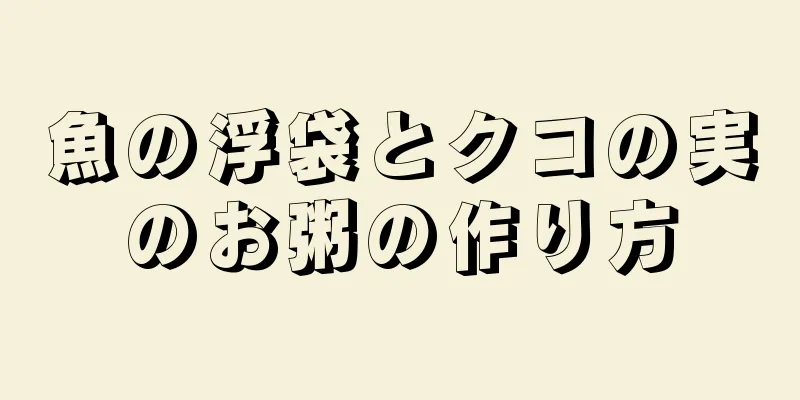 魚の浮袋とクコの実のお粥の作り方