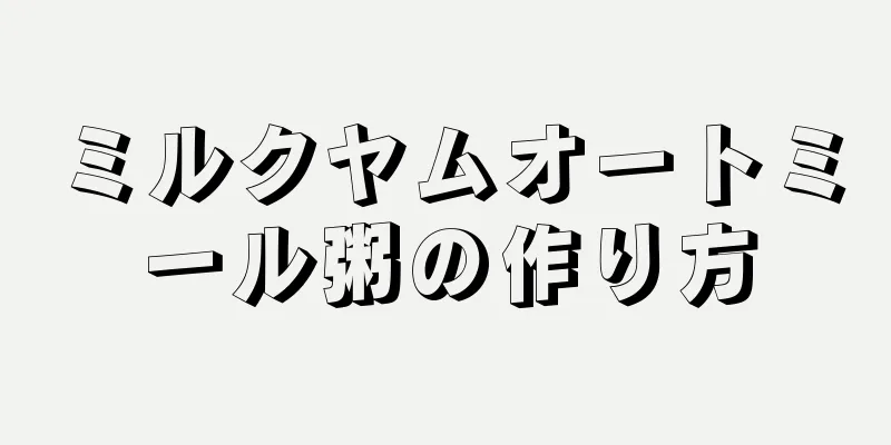 ミルクヤムオートミール粥の作り方