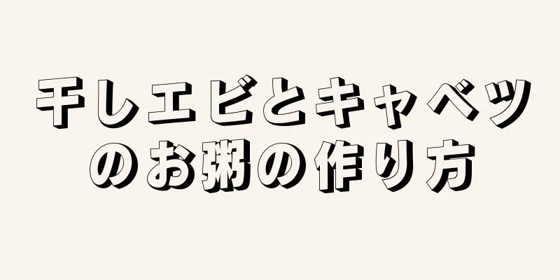 干しエビとキャベツのお粥の作り方