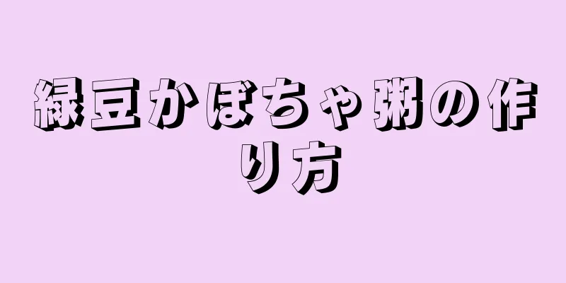 緑豆かぼちゃ粥の作り方