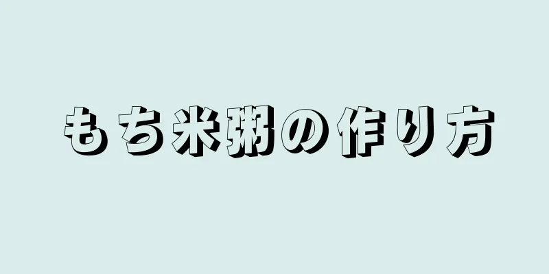 もち米粥の作り方