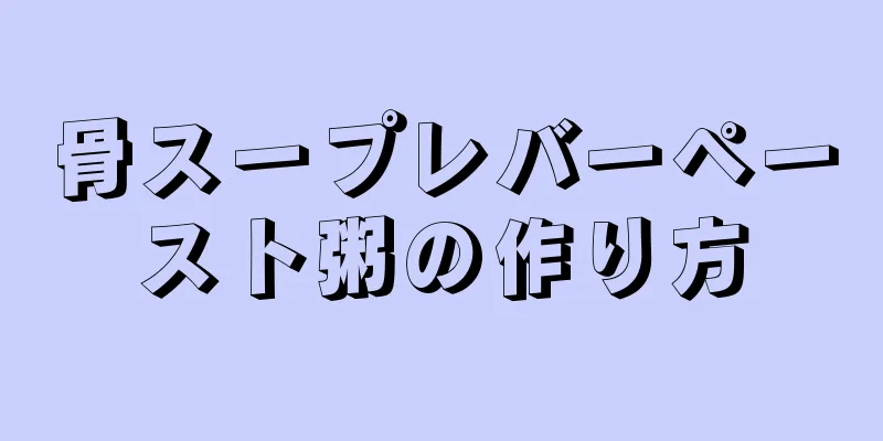 骨スープレバーペースト粥の作り方