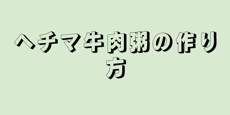 ヘチマ牛肉粥の作り方