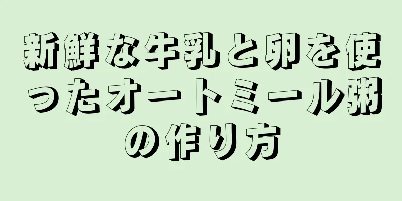 新鮮な牛乳と卵を使ったオートミール粥の作り方