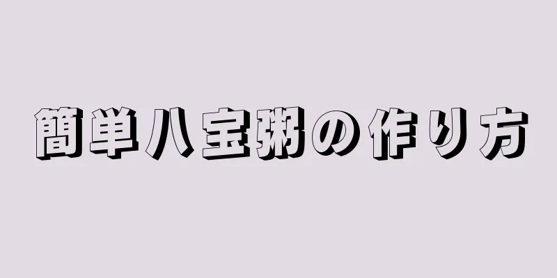 簡単八宝粥の作り方