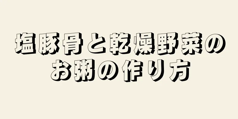 塩豚骨と乾燥野菜のお粥の作り方