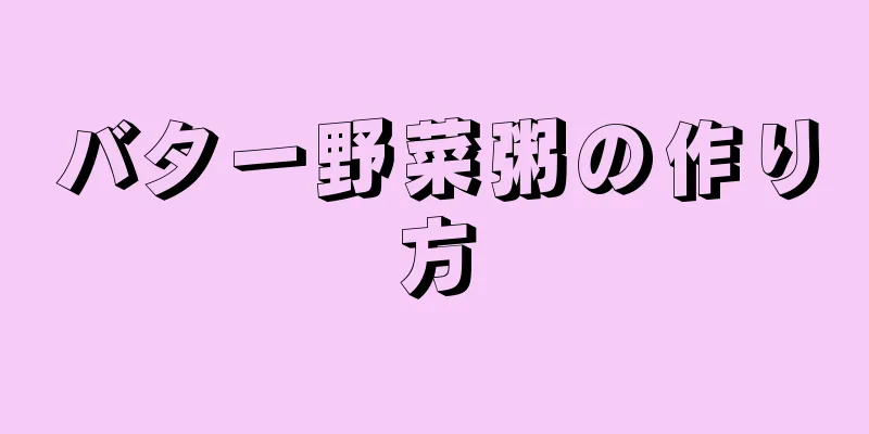 バター野菜粥の作り方