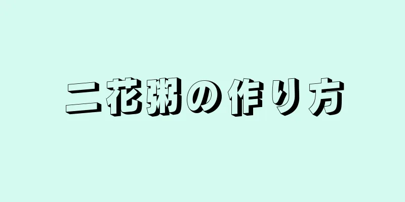 二花粥の作り方