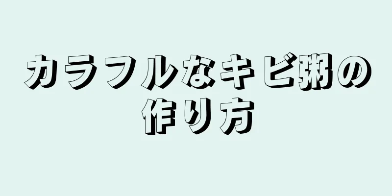 カラフルなキビ粥の作り方